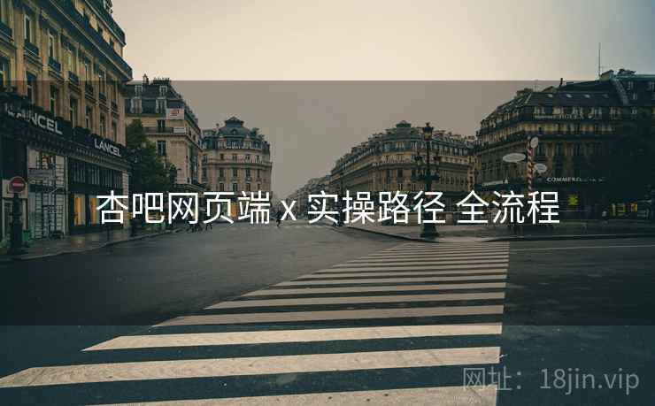杏吧网页端 x 实操路径 全流程  第1张