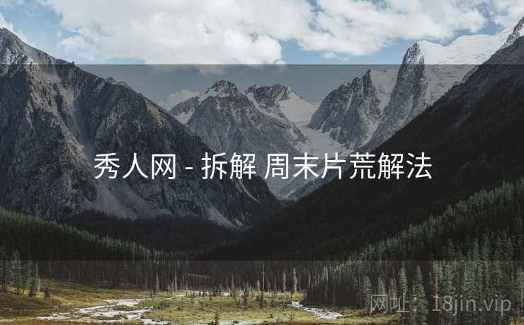 秀人网 - 拆解 周末片荒解法  第2张