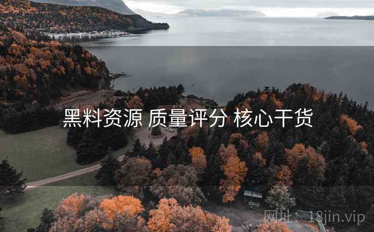 黑料资源 质量评分 核心干货  第1张