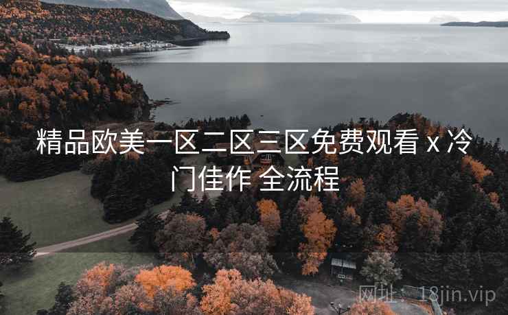 精品欧美一区二区三区免费观看 x 冷门佳作 全流程  第2张