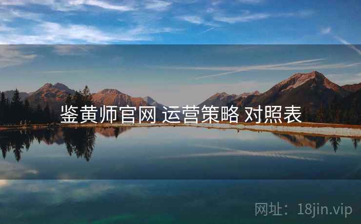 鉴黄师官网 运营策略 对照表  第2张