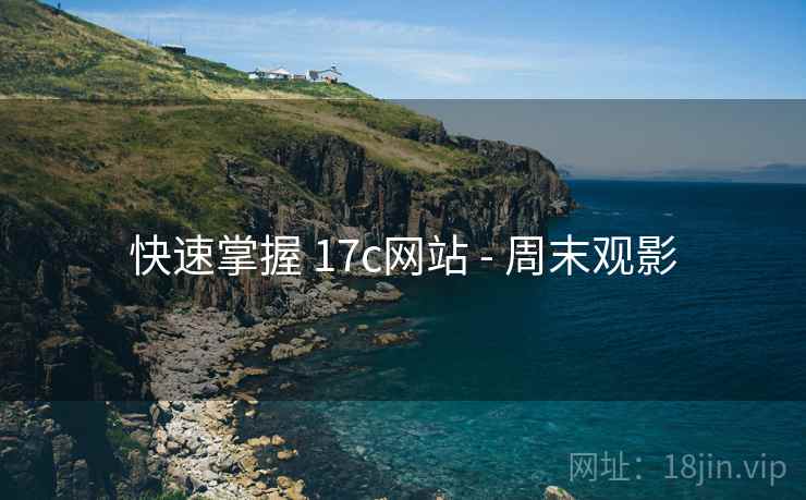 快速掌握 17c网站 - 周末观影  第2张