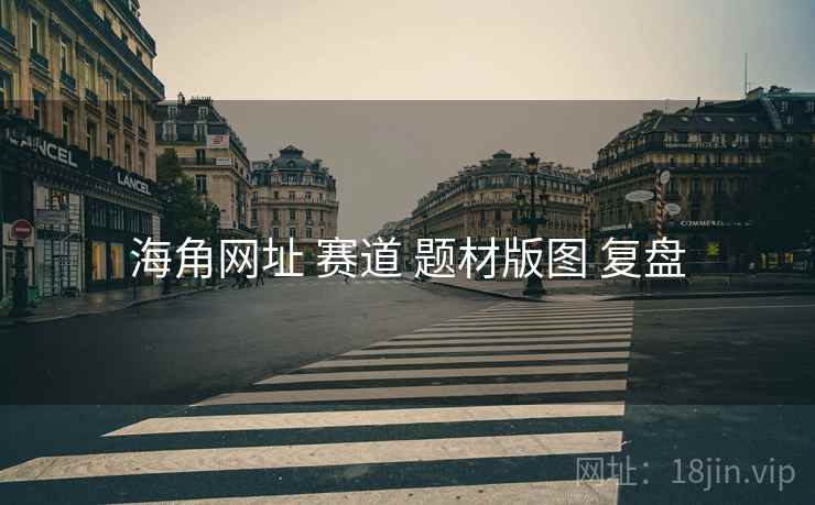 海角网址 赛道 题材版图 复盘  第1张