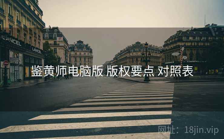 鉴黄师电脑版 版权要点 对照表  第1张