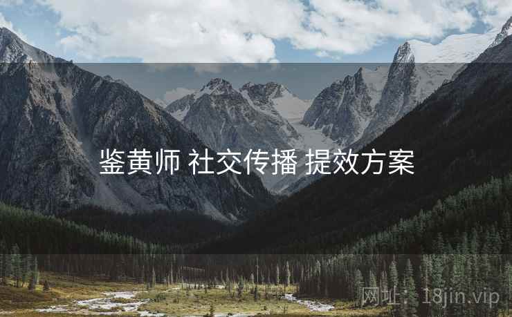 鉴黄师 社交传播 提效方案  第1张