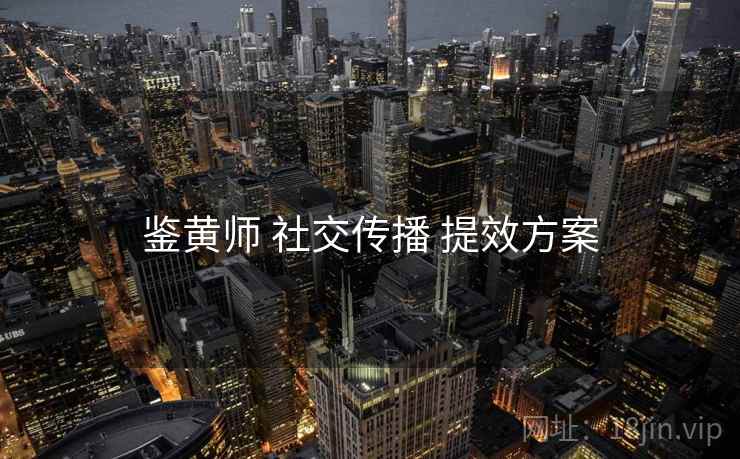 鉴黄师 社交传播 提效方案  第2张