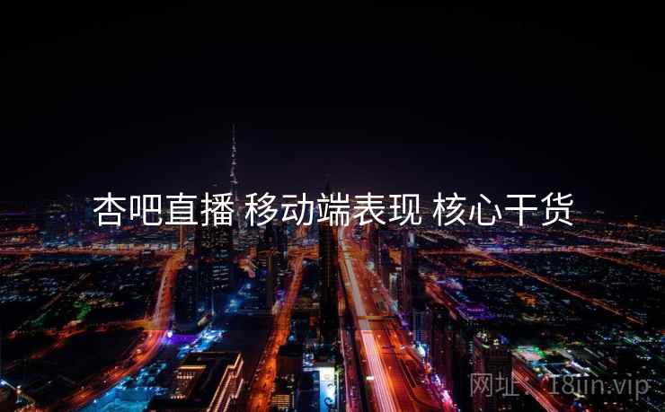 杏吧直播 移动端表现 核心干货  第1张