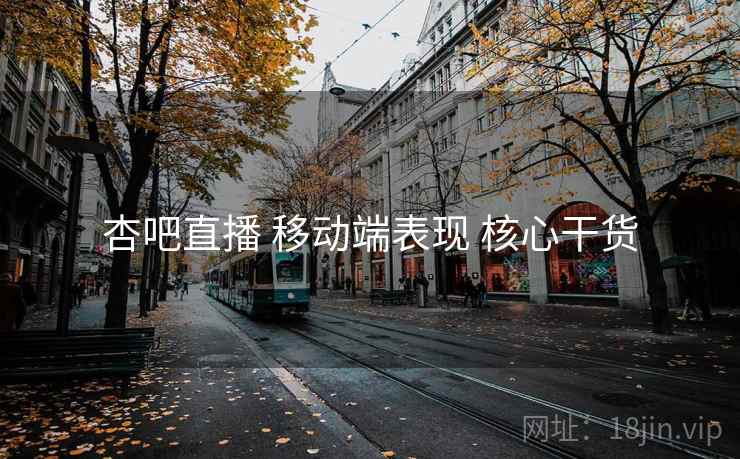杏吧直播 移动端表现 核心干货  第2张