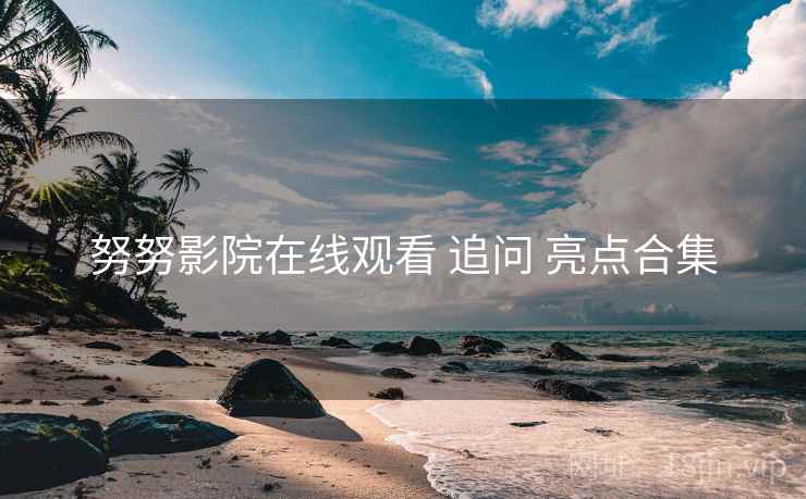 努努影院在线观看 追问 亮点合集  第2张