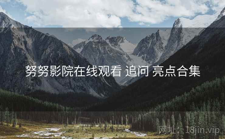 努努影院在线观看 追问 亮点合集  第1张