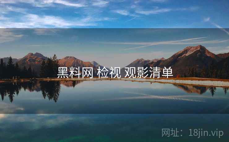 黑料网 检视 观影清单  第2张