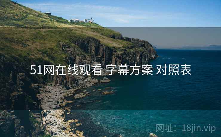 51网在线观看 字幕方案 对照表  第2张