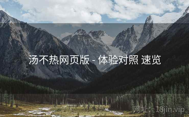 汤不热网页版 - 体验对照 速览  第2张