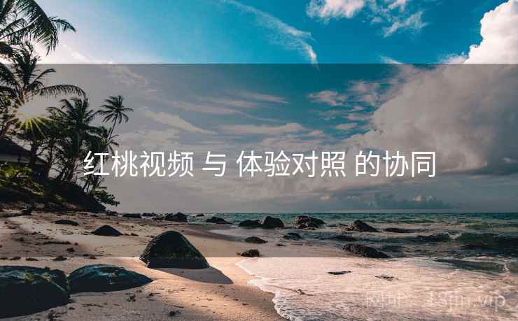 红桃视频 与 体验对照 的协同  第2张