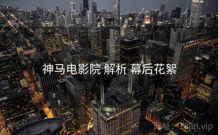 神马电影院 解析 幕后花絮  第1张
