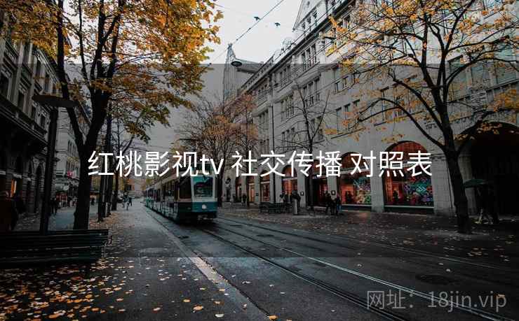 红桃影视tv 社交传播 对照表  第2张