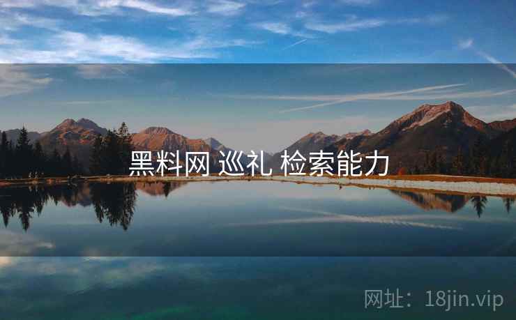 黑料网 巡礼 检索能力  第2张