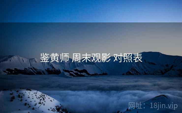 鉴黄师 周末观影 对照表  第2张