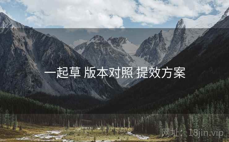 一起草 版本对照 提效方案  第2张