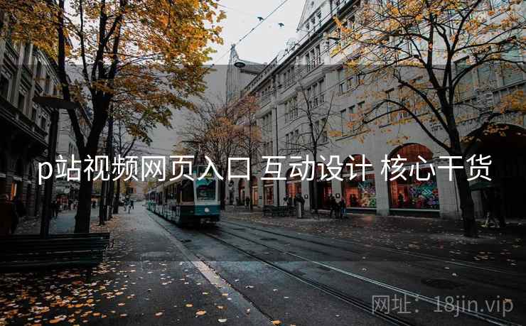 p站视频网页入口 互动设计 核心干货  第1张
