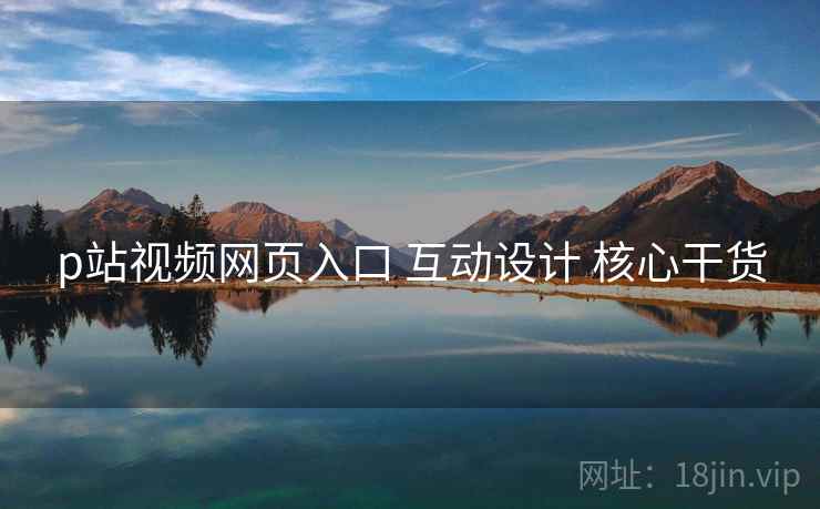 p站视频网页入口 互动设计 核心干货  第2张