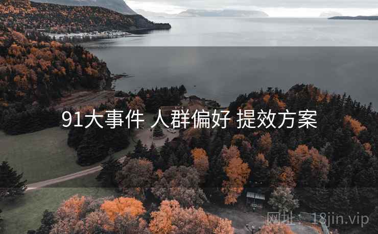 91大事件 人群偏好 提效方案  第1张