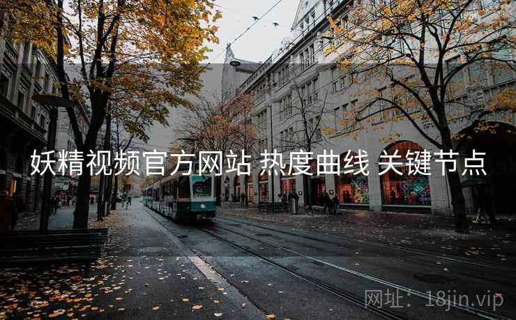 妖精视频官方网站 热度曲线 关键节点  第2张