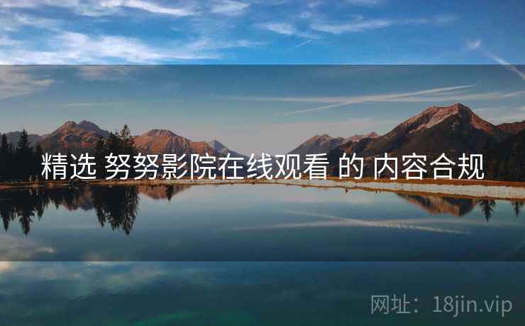 精选 努努影院在线观看 的 内容合规  第2张