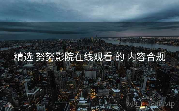 精选 努努影院在线观看 的 内容合规  第1张