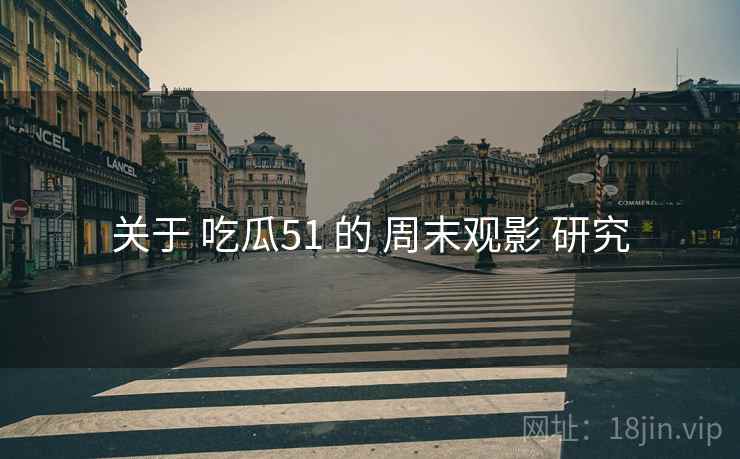 关于 吃瓜51 的 周末观影 研究  第2张