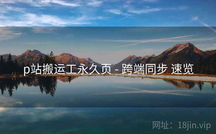 p站搬运工永久页 - 跨端同步 速览  第1张