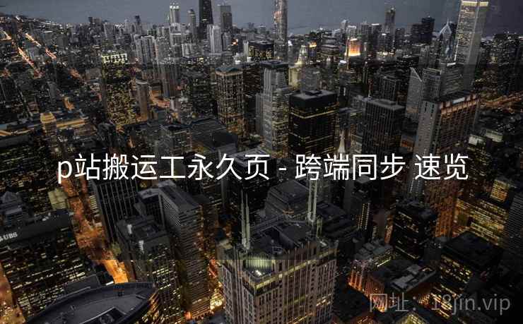 p站搬运工永久页 - 跨端同步 速览  第2张