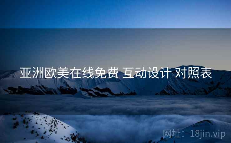 亚洲欧美在线免费 互动设计 对照表  第1张