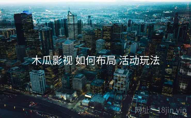 木瓜影视 如何布局 活动玩法  第2张