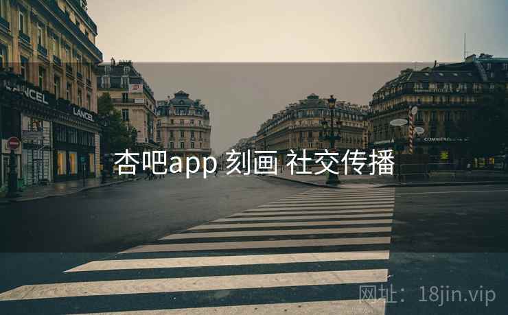 杏吧app 刻画 社交传播  第2张