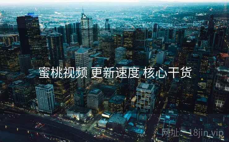 蜜桃视频 更新速度 核心干货  第1张