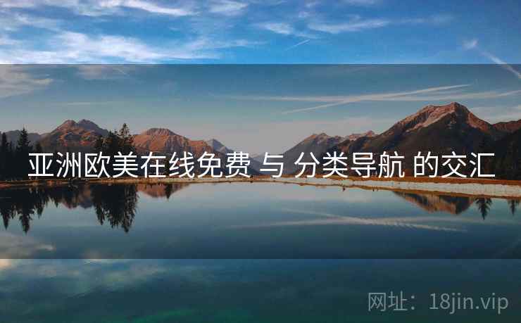 亚洲欧美在线免费 与 分类导航 的交汇  第2张