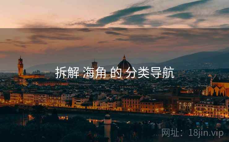 拆解 海角 的 分类导航  第1张