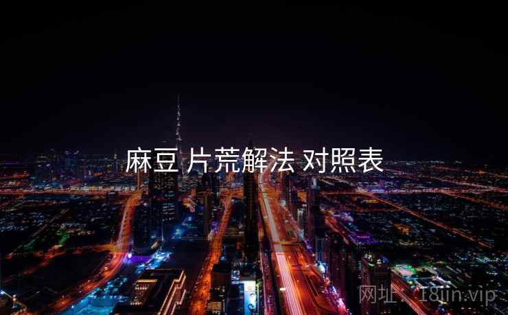 麻豆 片荒解法 对照表  第2张