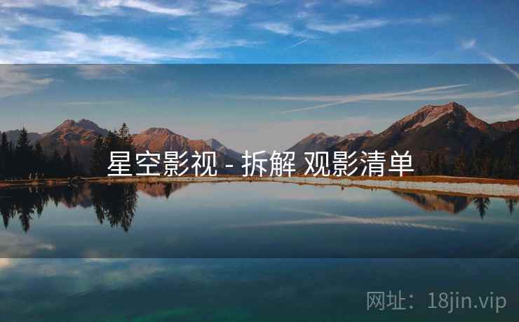 星空影视 - 拆解 观影清单  第2张