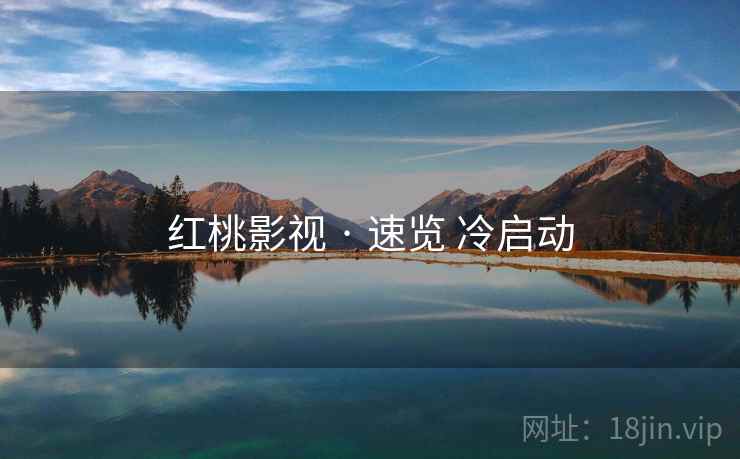 红桃影视 · 速览 冷启动  第2张