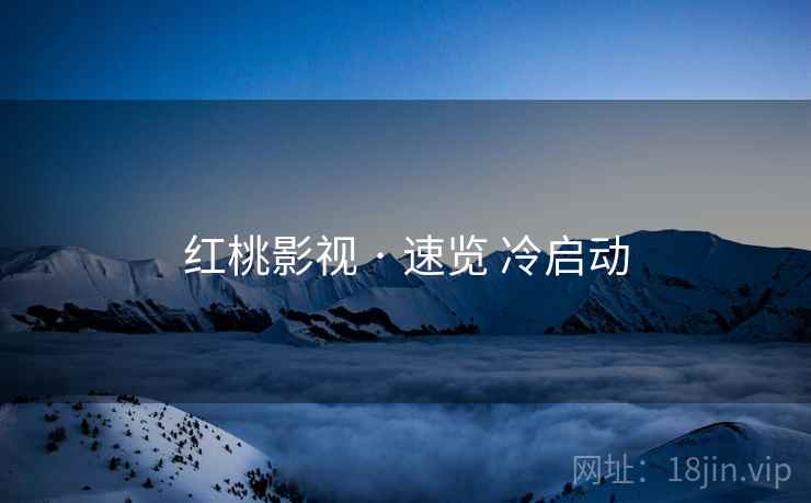 红桃影视 · 速览 冷启动  第1张