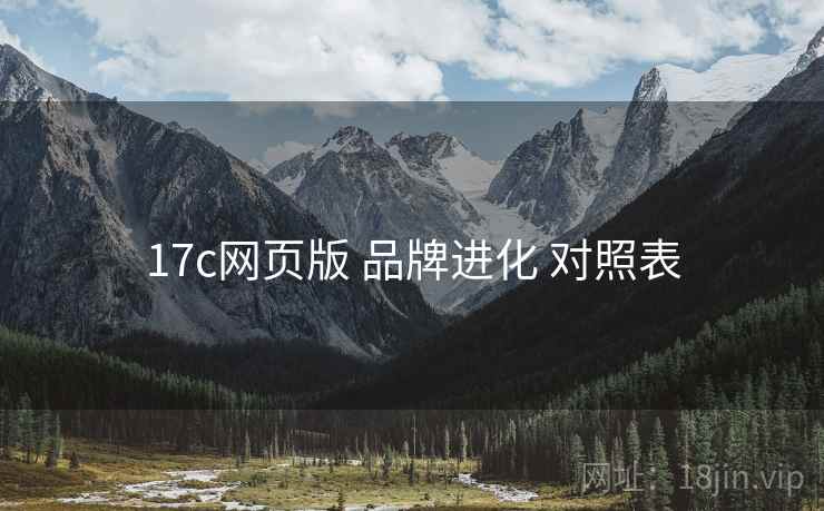 17c网页版 品牌进化 对照表  第2张