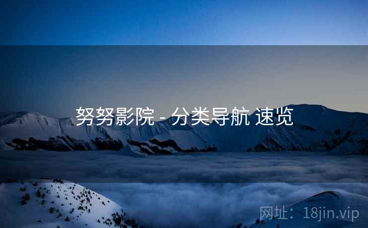 努努影院 - 分类导航 速览  第2张