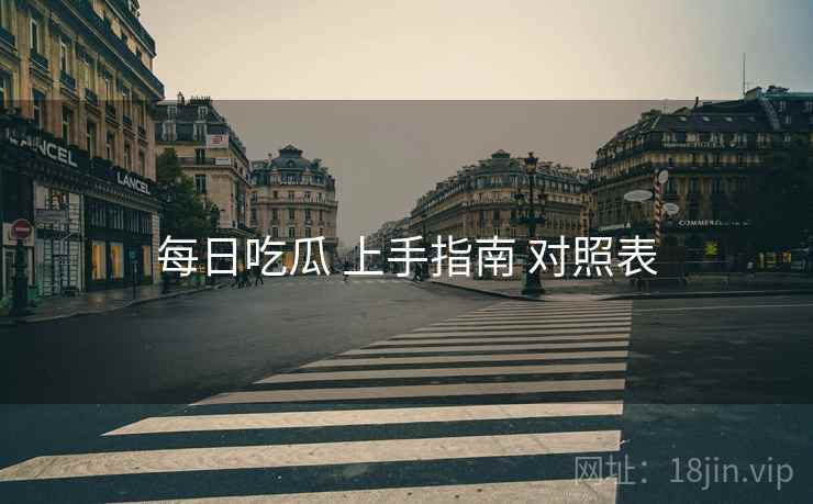 每日吃瓜 上手指南 对照表  第2张
