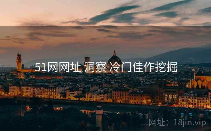 51网网址 洞察 冷门佳作挖掘  第2张