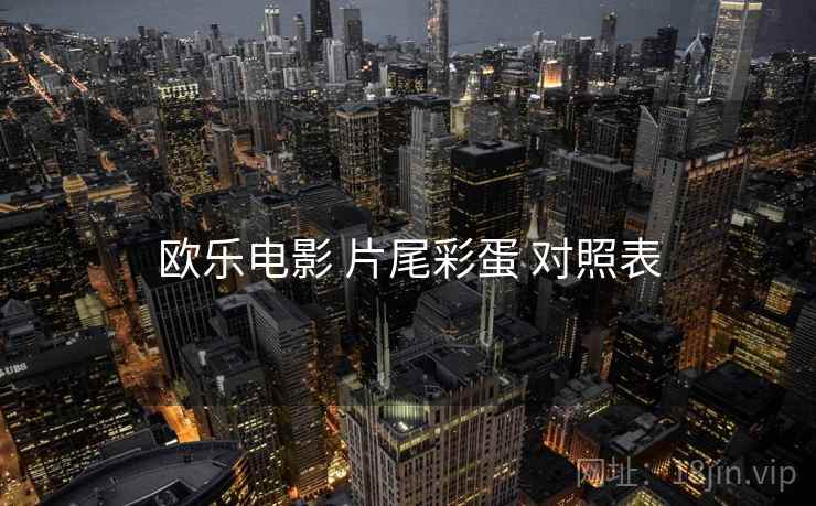 欧乐电影 片尾彩蛋 对照表  第1张