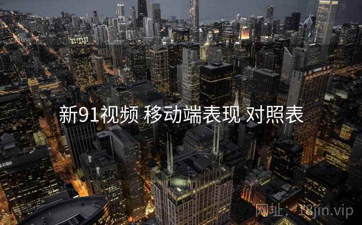 新91视频 移动端表现 对照表  第2张