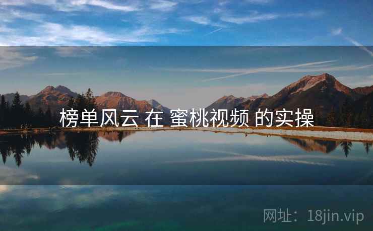 榜单风云 在 蜜桃视频 的实操  第1张