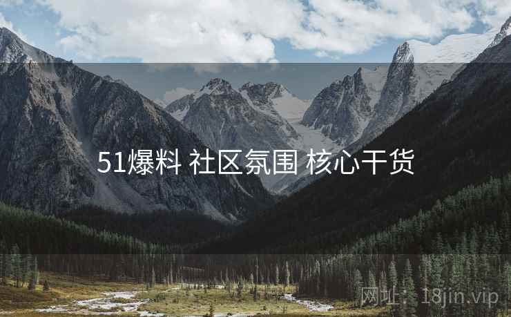 51爆料 社区氛围 核心干货  第1张